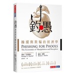 钓愚：操纵与欺骗的经济学 [Phishing for Phools] 