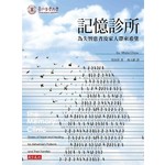 記憶診所：為失智患者及家人帶來希望