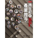 跨世紀的產業推手：20個與台灣共同成長的故事