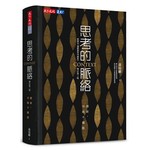 思考的脈絡：創新，可能不擴散（增訂第三版）