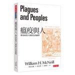 瘟疫與人：傳染病對人類歷史的衝擊