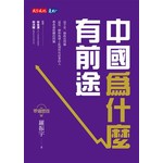 羅輯思維：中國為什麼有前途