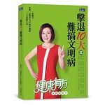 擊退10大難搞文明病：健康有方 中西醫聯手