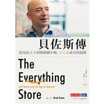 貝佐斯傳：從電商之王到物聯網中樞，亞馬遜成功的關鍵（暢銷改版）