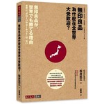 無印良品為什麼在全世界大受歡迎？：經營策略、展店技巧、商品開發、人才培育等一次大公開