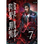 陰界黑幫 卷七 
