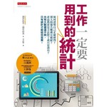 工作一定要用到的統計：如何證明自己正確研判？別人的報告哪裡有破綻？產品熱賣是方法對了或只是湊巧？光有大數據還不夠，只有統計才能給你答案