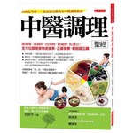 中醫調理聖經：黑補腎，青調肝，白潤肺，黃健脾，紅養心，全方位調理食物速查表，正確食療、輕鬆調五臟
