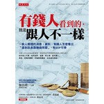 有錢人看到的，就是跟人不一樣：一般人眼裡的消息、資料，有錢人怎麼看出「這則訊息跟賺錢有關」，有SOP可學