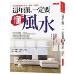 這年頭，一定要懂風水（全書新衣版）