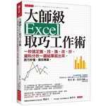 大師級Excel取巧工作術：一秒搞定搬、找、換、改、抄，資料分析一鍵結果就出來，對方秒懂、服你專業。