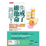 先戒了維他命再說！醫學博士告訴你，保健食品、健康食品、機能營養品裡頭被隱藏的真相