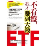 不看盤，我才賺到大錢（附《2017 ETF投資實戰與17檔賺錢標的大公開》別冊）（三版）