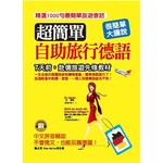 超簡單！自助旅行德語：7天前，赴德旅遊先修教材 (附MP3)