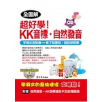 超好學！ KK音標‧自然發音：字母注音對應，看了就會唸，發音好簡單(附MP3)