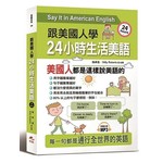 跟美國人學：24小時生活美語（附MP3）