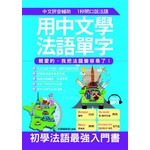 用中文學法語單字：親愛的，我把法語變容易了！（附MP3）