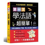 第一次學法語，超簡單：好快！一天就會說法語（附MP3）