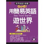 用簡易英語遊世界：世界旅遊方便書（附MP3）