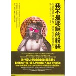 我不是耶穌的粉絲：
你是在崇拜偶像，還是在追尋信仰？