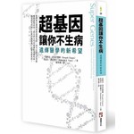 超基因讓你不生病：遺傳醫學的新希望