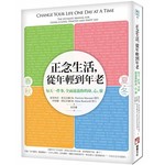 正念生活，從年輕到年老：每天一件事，全面滋養你的身、心、靈!
