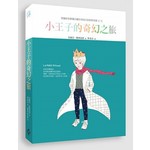 小王子的奇幻之旅：用繽紛色筆畫出屬於你自己的經典名著‧第一輯