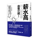 薪水高的人都這樣自我介紹-把內向、慢熟、不會說話變優點！這樣自我介紹，讓你找到好工作、搶到大訂單，打造超強人脈