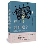 房子在想什麼？：從空間看見的人生故事
