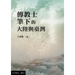 傳教士筆下的大陸與臺灣