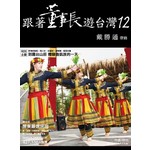 跟著董事長遊台灣12