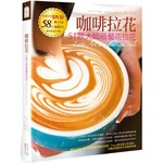 咖啡拉花：51款大師級藝術拉花(書+DVD)