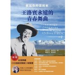 掀起你的蓋頭來：王洛賓永遠的青春舞曲