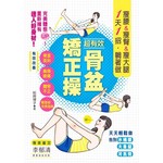 超有效骨盆矯正操:
瘦腰＆瘦臀＆瘦大腿：１天１招‧躺著做