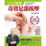 完全圖解．奇效足部按摩：按出體內自癒力！疼痛立即消！