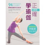 全圖解‧正確學瑜伽
94種標準瑜伽姿勢完全解析！