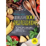 健康活到100歲，就該這樣吃（暢銷新裝版）