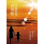 人間自有真情在