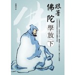 跟著佛陀學放下