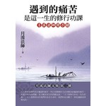 遇到的痛苦 是這一生的修行功課