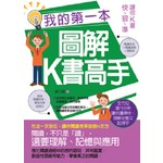 我的第一本圖解K書高手