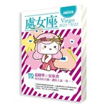 星座使用手冊－處女座