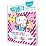 星座使用手冊－魔羯座