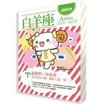 星座使用手冊－白羊座