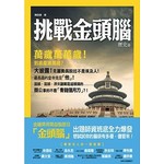挑戰金頭腦：歷史篇