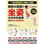 醫學大發現!!坐姿決定你的健康：一天坐著超過5小時的人必讀！「17招疼痛自癒運動+終極健康坐姿」改善腰痛、肩頸僵硬、頭痛、五十肩！