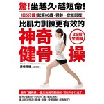 比肌力訓練更有效的神奇健骨操：【25招全圖解】1日5分鐘！就算80歲，骨齡一定能回復