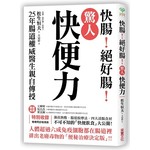 快腸！絕好腸！「驚人快便力」