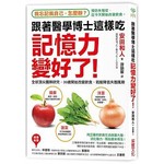 跟著醫學博士這樣吃，「記憶力」變好了！：
我忘我自己怎麼辦？全球頂尖團隊研究，30歲開始改變飲食，就能降低失智風險