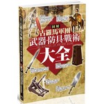 圖解古羅馬軍團武器、防具、戰術大全